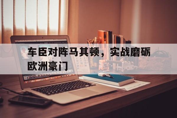 车臣对阵马其顿，实战磨砺欧洲豪门