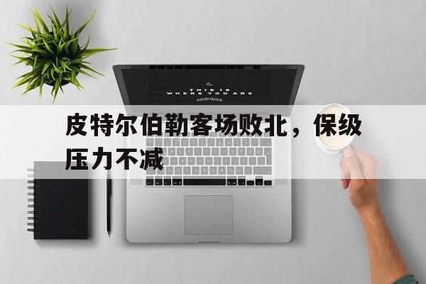皮特尔伯勒客场败北，保级压力不减