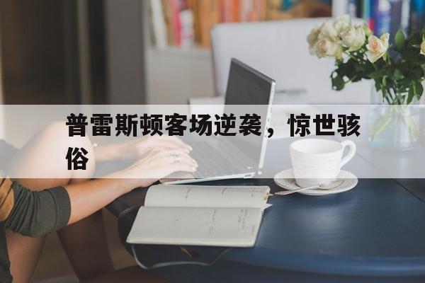 普雷斯顿客场逆袭，惊世骇俗