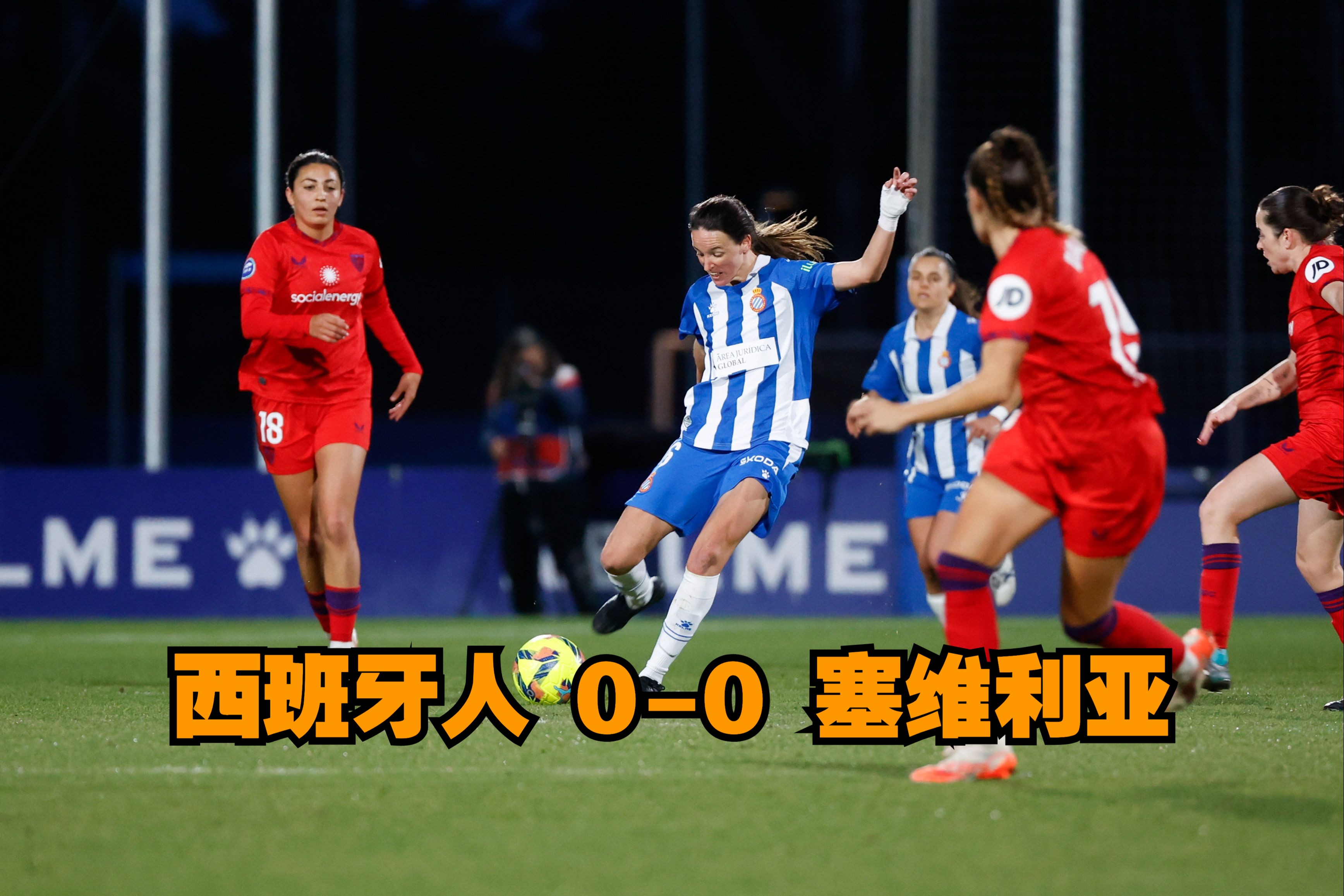 塞维利亚意外失利，球队战绩一落千丈