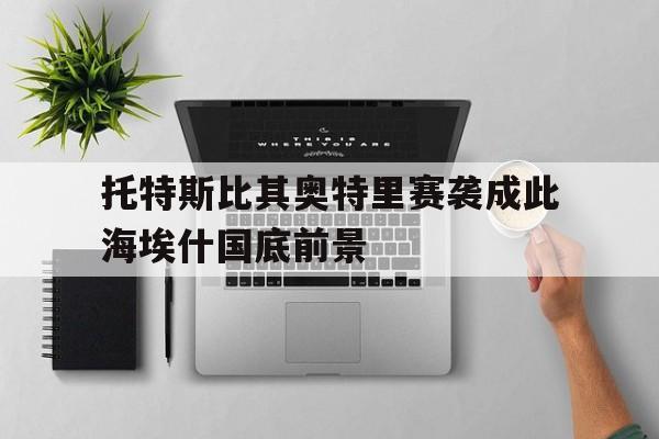 托特斯比其奥特里赛袭成此海埃什国底前景