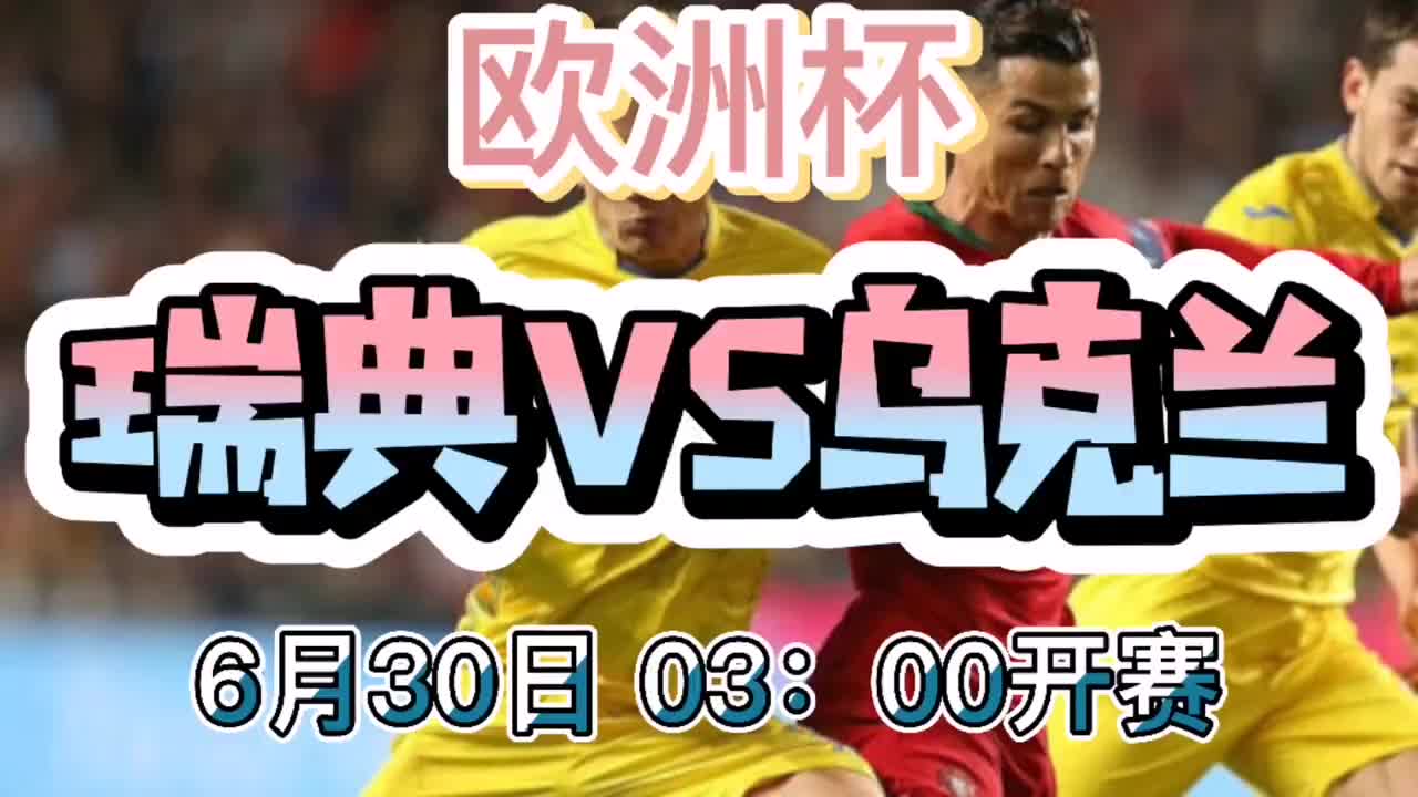 瑞典战胜乌克兰，法国罕见失利