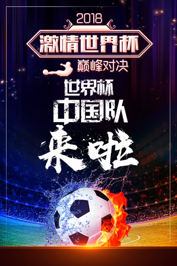 足球世界传奇归来，球场再掀传奇风云