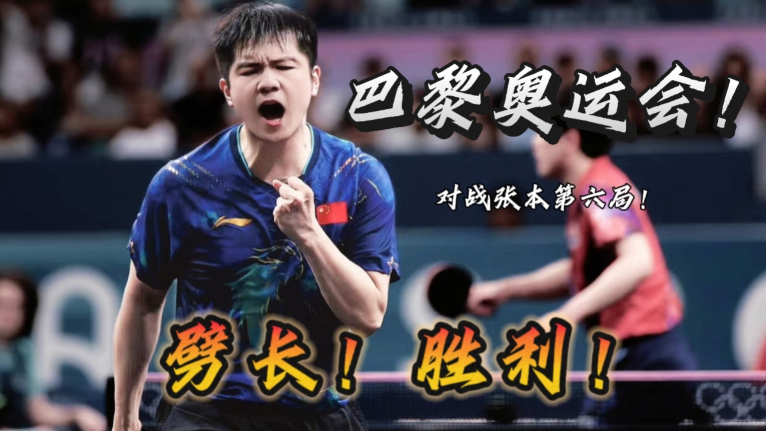 奋勇争先!选手敢为人先夺得全场掌声